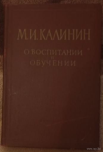 М. И. Калинин, О воспитании и обучении. Москва 1957 год