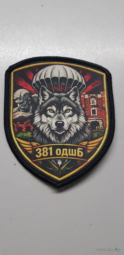 Шеврон 381 одшб 38 десантно-штурмовая бригада Беларусь