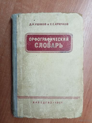 Д.Ушаков, С.Крючков "Орфографический словарь"