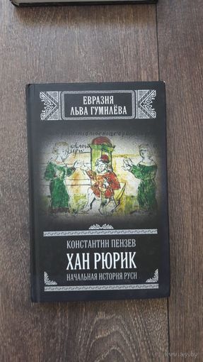 Хан Рюрик. Начальная история Руси