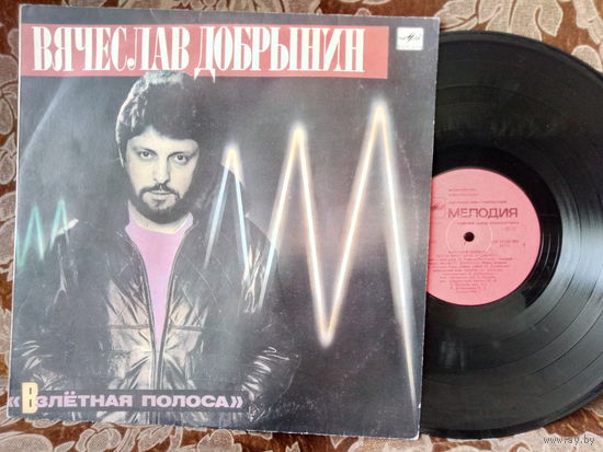 Виниловая пластинка ВЯЧЕСЛАВ ДОБРЫНИН. Взлетная полоса.
