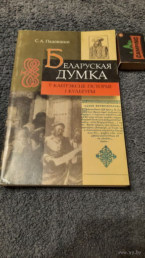 С.А.Падокшын Беларуская думка ў кантэксце гісторыі і культуры, Мінск 2003г.