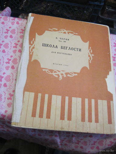 К. Черни. Школа беглости для фортепьяно. 1960 г.