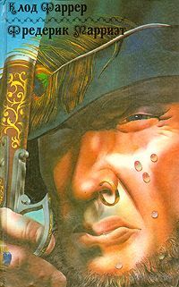 Клод Фаррер, Фредерик Марриэт. Тома-ягненок. Рыцарь свободного моря. Пират