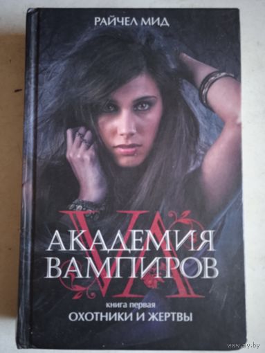 Академия   вампиров