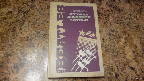 История ансамбля "Битлз" - Т. Воробьева, изд. Музыка, 1990