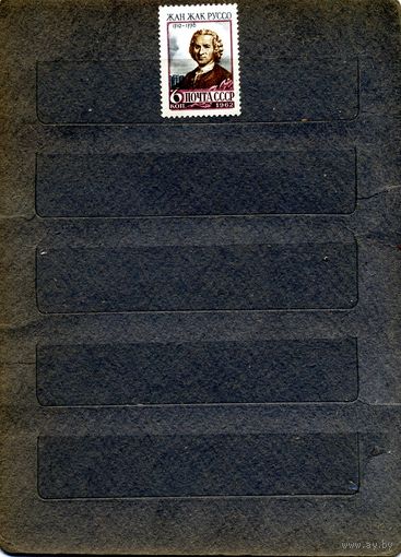 СССР, 1962, ЖАН ЖАК РУССО **, серия  1м, Заг. 2594, чистая