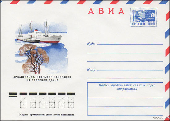 Художественный маркированный конверт СССР N 11252 (12.04.1976) АВИА  Архангельск. Открытие навигации на Северной Двине