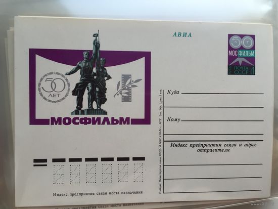 СССР 1974. ПК с ОМ 50 лет Киностудии Мосфильм (#019)