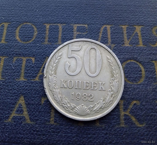 50 копеек 1982 СССР #09