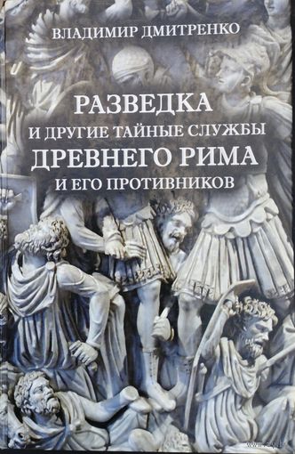 Разведка и другие тайные службы Древнего Рима и его противников