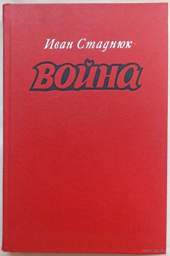 Война. Иван Стаднюк