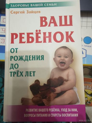 Сергей Зайцев "ВАШ РЕБЁНОК" от рождения до трёх лет