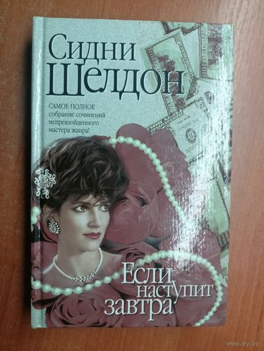 Сидни Шелдон "Если наступит завтра"