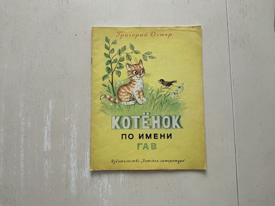 Г.Остер Котёнок по имени Гав.