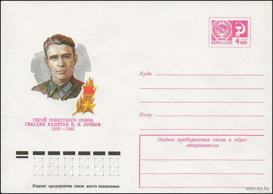 Художественный маркированный конверт СССР N 12031 (04.05.1977) Герой Советского Союза гвардии капитан И.В. Бочков  1915-1943