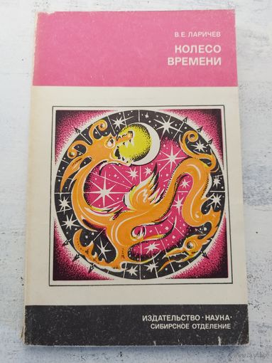 Колесо времени. Ларичев. 1986