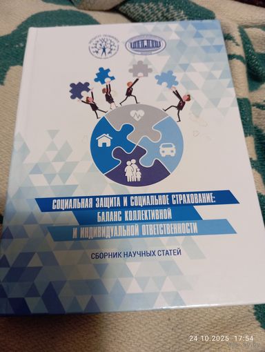 Социальная защита и социальное страхование. Сборник