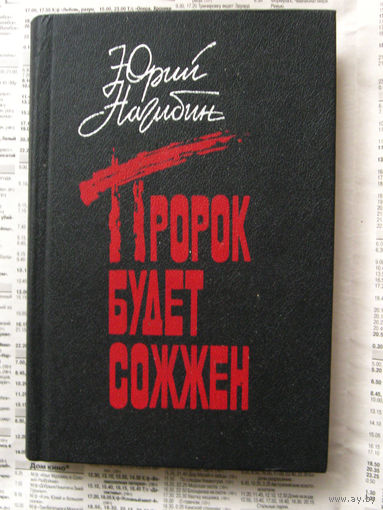 23-04 Юрий Нагибин Пророк будет сожжен