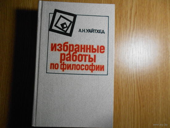 Уайтхед А.Н.  Избранные работы по философии