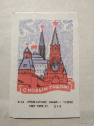 Спичечные этикетки ф.Пролетарское знамя. С Новым Годом! 1978 год