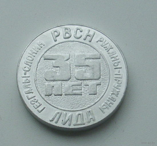 РВСН. 35 лет. Лида. Гезгалы-Слоним. Ружаны-Пружаны. Л-19.