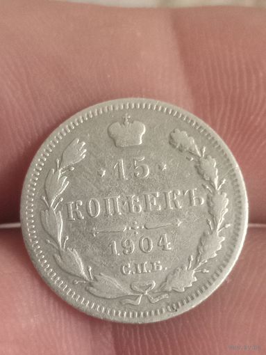 15 копеек 1904