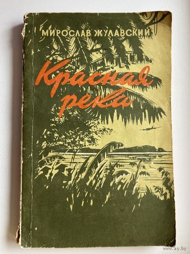 Мирослав Жулавский. Красная река