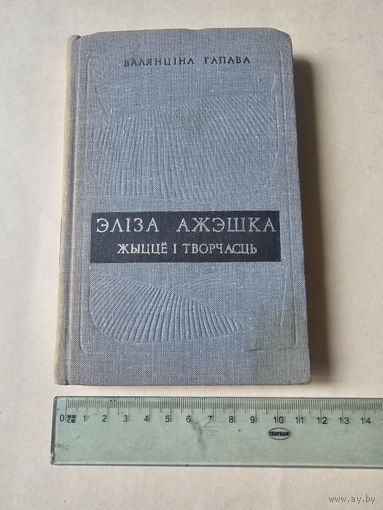 Валянцiна Гапава. Элiза Ажэшка. Жыццё i творчасць 1969г. Аутограф