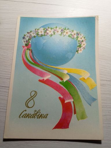Открытка 8 Сакавiка