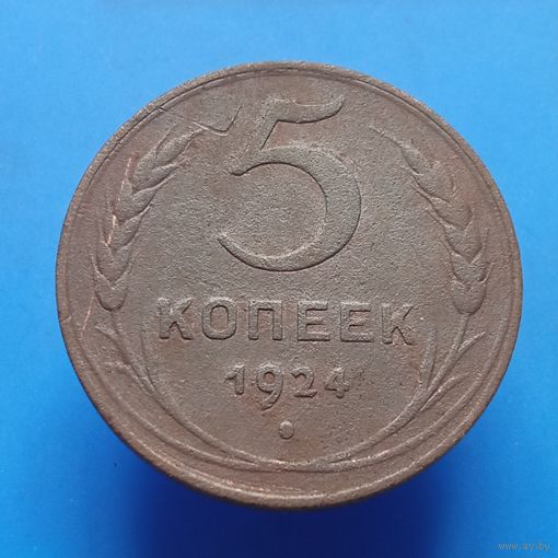 5 копеек 1924