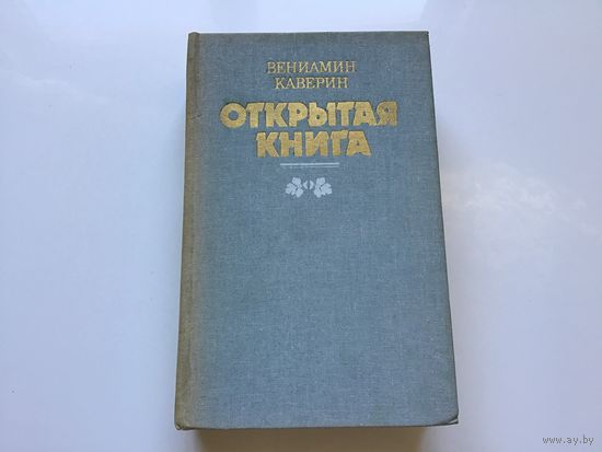 Вениамин Каверин.	"Открытая книга".
