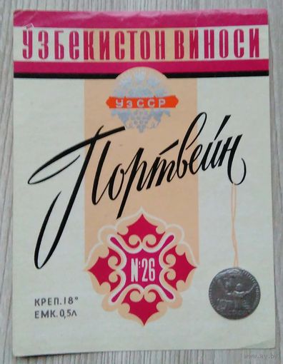 Этикетка. вино.Узб.ССР. 0103