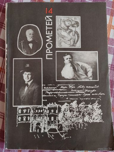 Историко-биографический альманах. "Прометей". 14-ый том.