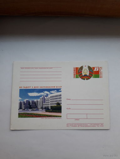 Почтовая карточка с ОМ Беларусь 1998 80 лет БССР