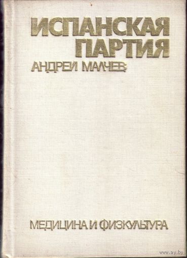 А.Малчев Испанская партия Том 2