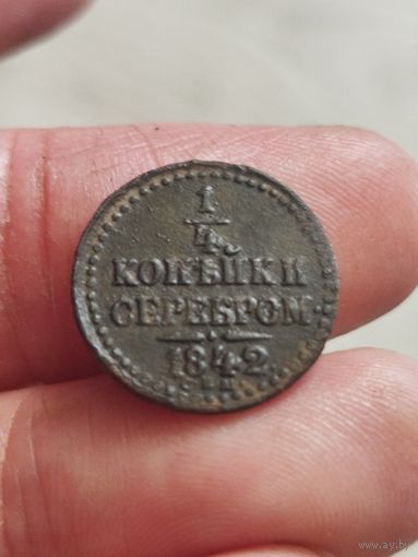 1/4 копейки серебром 1842
