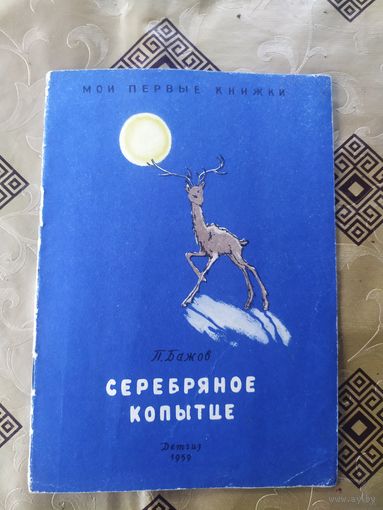 П.Бажов"Серебряное копытце"/045