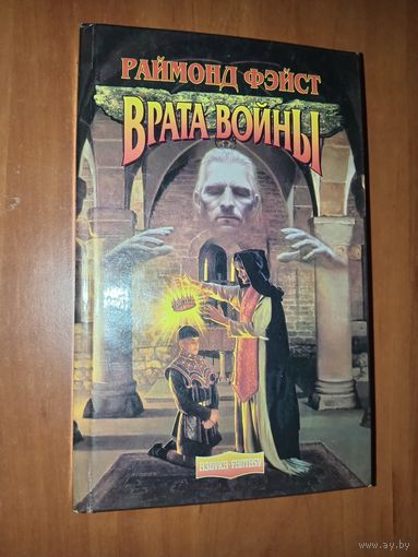 Раймон Фэйст. ВРАТА ВОЙНЫ. Роман.//Азбука-FANTASY.