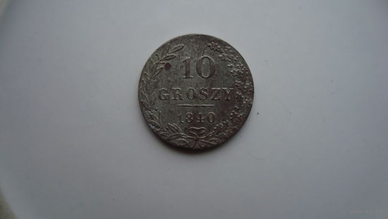 10 грошей 1840                                                                                                                                  (3908)