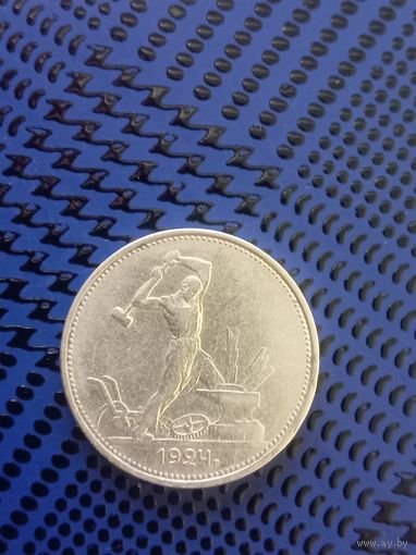 Полтинник. СССР 1924г. Т.Р. (1-2)