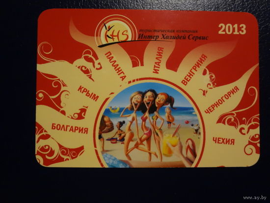 Календарик 2013 г.  Интер Холидей Сервис.