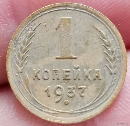 1 копейка 1937 года