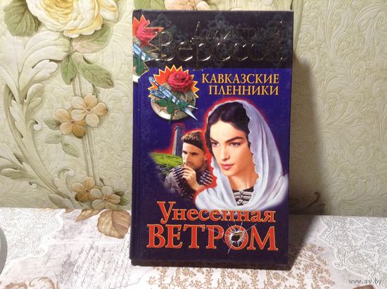 Унесённая ветром