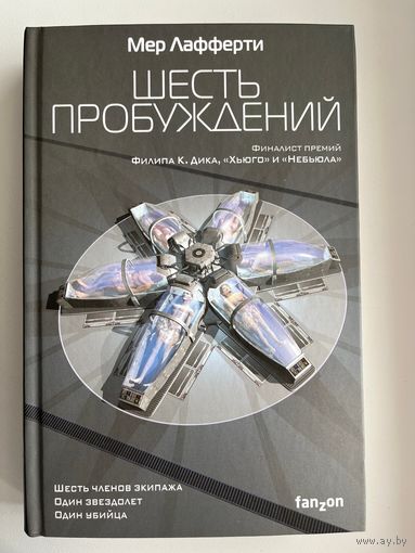 Мер Лафферти Шесть пробуждений