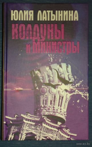Юлия Латынина. Колдуны и министры