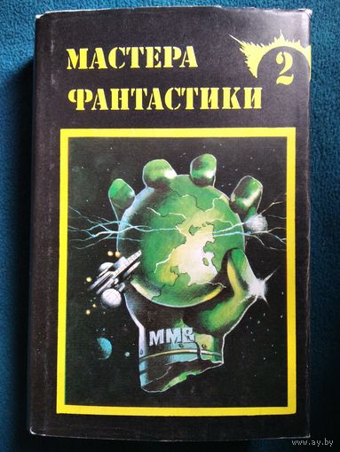 Джон Уиндем. Кракен пробуждается. Роберт Силверберг. Одного поля ягоды. Франсис Карсак. Горы судьбы. Львы Эльдорадо. Клиффорд Саймак. Космические инженеры // Серия: Мастера фантастики. Суперобложка!
