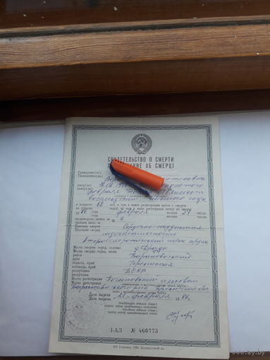 Свидетельство о смерти МТ Гознака 1984 бел. яз