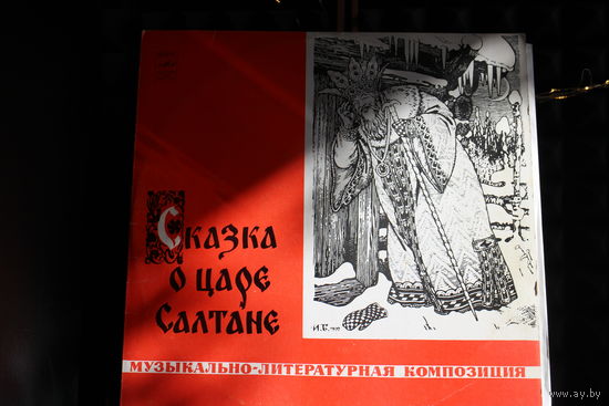 Александр Пушкин - Сказка О Царе Салтане (1980, Vinyl)