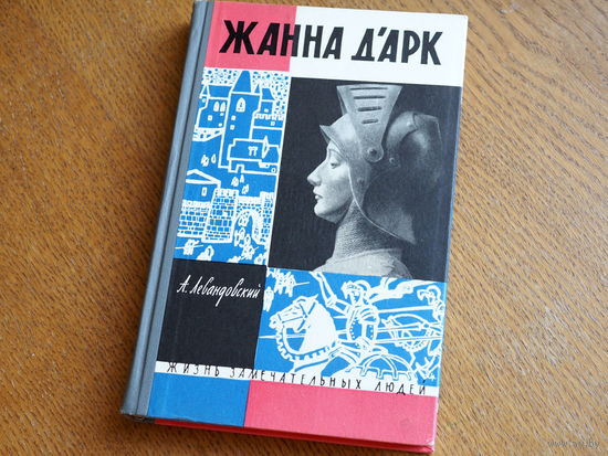 Левандовский А. "Жанна д'Арк " ,  1962г. Серия: "Жизнь замечательных людей". Состояние.